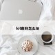 lol寡妇怎么玩
