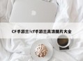 CF手游兰!cf手游兰高清图片大全