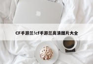 CF手游兰!cf手游兰高清图片大全