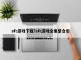 sfc游戏下载?sfc游戏全集整合包