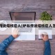 炉石传说熔核巨人[炉石传说熔核巨人怎么获得]