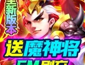 三国计官网版下载 - 安卓角色扮演游戏