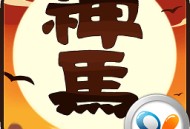 神马英雄手游下载：策略战斗的乐趣