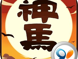 神马英雄手游下载：策略战斗的乐趣