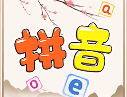 贝贝写拼音app官方版下载