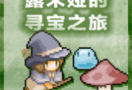 露米娅的寻宝之旅汉化版安卓游戏下载