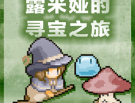 露米娅的寻宝之旅汉化版安卓游戏下载