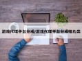 游戏代理平台分成/游戏代理平台分成哪几类