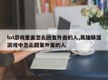 lol游戏里面怎么回复外面的人,英雄联盟游戏中怎么回复外面的人