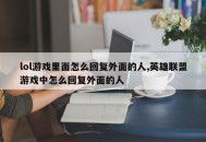 lol游戏里面怎么回复外面的人,英雄联盟游戏中怎么回复外面的人