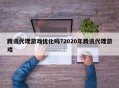 腾讯代理游戏优化吗?2020年腾讯代理游戏