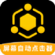 手机屏幕自动点击器下载 - 自动点击助手
