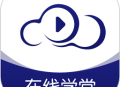 在线职学堂 - 高效学习，随时随地下载学习