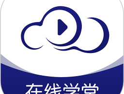 在线职学堂 - 高效学习，随时随地下载学习