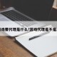 上游戏要代理是什么!游戏代理是不是真的