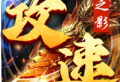 攻速之影传奇手游下载