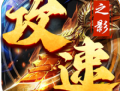攻速之影传奇手游下载