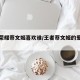 王者荣耀蔡文姬喜欢谁/王者蔡文姬的爱人是谁