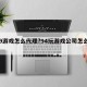 719游戏怎么代理?94玩游戏公司怎么代理
