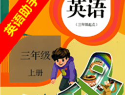 三年级上册英语助手人教版-手机教学平台下载