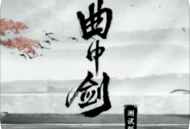 曲中剑正式版手游下载与介绍