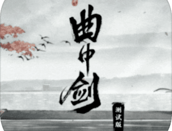 曲中剑正式版手游下载与介绍