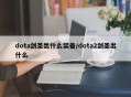 dota剑圣出什么装备/dota2剑圣出什么