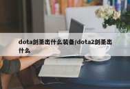 dota剑圣出什么装备/dota2剑圣出什么