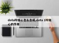 dota玲珑心怎么合成,dota 1玲珑心的作用