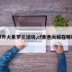 cf开火紫罗兰活动,cf紫色火焰在哪刷