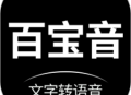 百宝音app下载：专业的文字转语音工具