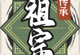 祖宗模拟器传承折相思 - 安卓经营养成游戏下载