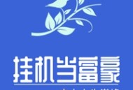 挂机当富豪 - Android即时策略游戏下载