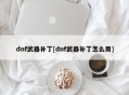 dnf武器补丁[dnf武器补丁怎么用]