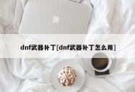 dnf武器补丁[dnf武器补丁怎么用]
