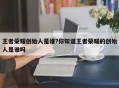 王者荣耀创始人是谁?你知道王者荣耀的创始人是谁吗