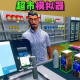 《开了个超市》游戏：体验开设超市的乐趣