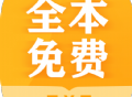 掌阅全本阅读：免费下载在线电子书阅读软件