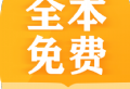 掌阅全本阅读：免费下载在线电子书阅读软件