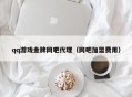 qq游戏金牌网吧代理（网吧加盟费用）