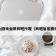 qq游戏金牌网吧代理（网吧加盟费用）