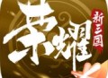 荣耀新三国腾讯官方版下载与安装指南