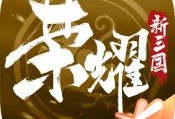 荣耀新三国腾讯官方版下载与安装指南