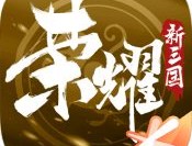 荣耀新三国腾讯官方版下载与安装指南