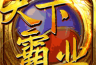 天下霸业手游安卓版免费下载 - 角色扮演游戏策略巨作