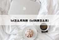 lol怎么秀狗牌（lol狗牌怎么弄）