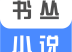 书丛小说app下载：新闻阅读，百万小说世界等你探索