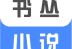 书丛小说app下载：新闻阅读，百万小说世界等你探索