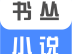 书丛小说app下载：新闻阅读，百万小说世界等你探索