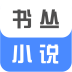 书丛小说app下载：新闻阅读，百万小说世界等你探索